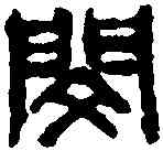 閔,王冠山 ,書法字典